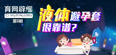液體避孕套不靠譜？