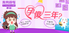 一孕傻三年？