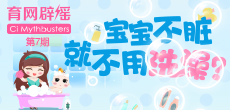 寶寶不臟就不用洗澡？