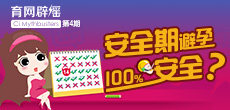 安全期避孕100%安全？