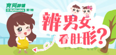 辨男女，看肚形？