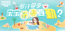 多汗夏季，寶寶洗澡要勤？