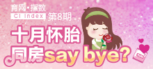 十月懷胎 同房say bay？