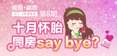 十月懷胎 同房say bay？