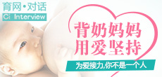 背奶媽媽，用愛在堅持
