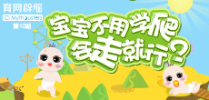 寶寶不用學(xué)爬，會(huì)走就行？