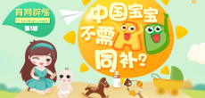 中國寶寶不需AD同補(bǔ)？