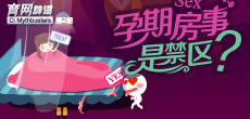 孕期房事是禁區(qū)？